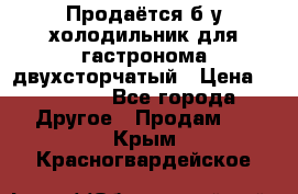 Продаётся б/у холодильник для гастронома двухсторчатый › Цена ­ 30 000 - Все города Другое » Продам   . Крым,Красногвардейское